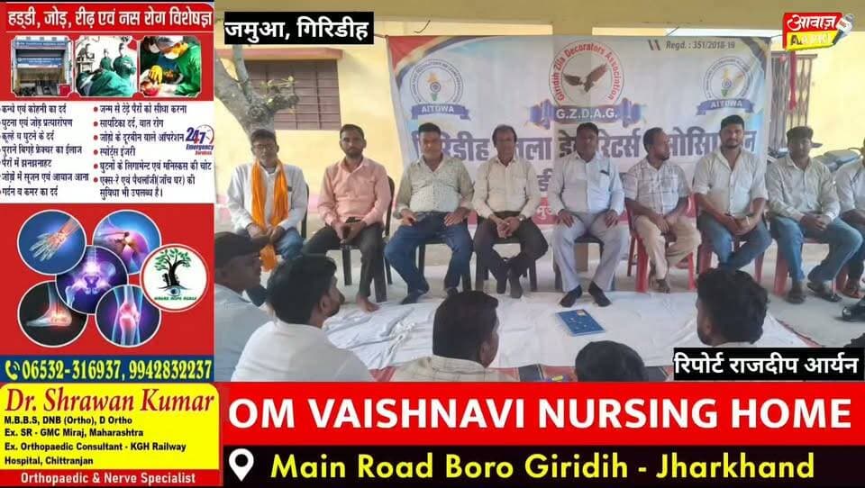 द्वारपहरी में डेकोरेटर्स एवं साउंड एसोसिएशन की हुंकार, संगठन की मजबूती और साथियों के हक के लिए एकजुट हुए पदाधिकारी!