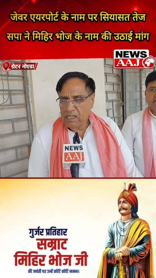 ग्रेटर नोएडा: जेवर एयरपोर्ट के नामकरण पर सियासत तेज, सपा ने सम्राट मिहिर भोज के नाम पर एयरपोर्ट रखने की उठाई मांग!#GreaterNoida #JewarAirport #SamratMihirBhoj #SamajwadiParty #UPPolitics