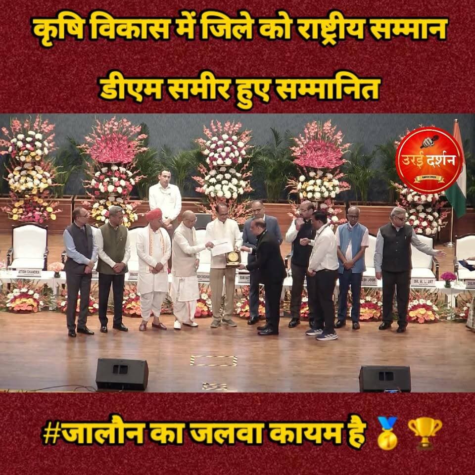 #जालौन का जलवा कायम है 🥇🏆
कृषि विकास में जिले को राष्ट्रीय सम्मान, डीएम समीर हुए सम्मानित
अल्पकालीन और दीर्घकालीन कृषि ऋण उपलब्ध कराने के क्षेत्र में बेहतर प्रदर्शन के लिए मिला सम्मान
उरई (जालौन)। बुंदेलखंड के जनपद जालौन को कृषि विकास के क्षेत्र में उत्कृष्ट प्रदर्शन के लिए राष्ट्रीय स्तर पर सम्मानित किया गया है। प्रधानमंत्री धन-धान्य कृषि योजना (PMDDKY) के तहत जिले की उपलब्धियों के लिए केंद्रीय कृषि एवं किसान कल्याण मंत्री शिवराज सिंह चौहान ने नई दिल्ली में आयोजित राष्ट्रीय कृषि सम्मेलन में जिलाधिकारी समीर को सम्मान प्रदान किया।
यह सम्मान वित्तीय वर्ष 2025-26 में किसानों के हित में किए गए उत्कृष्ट कार्यों, विशेषकर अल्पकालीन और दीर्घकालीन कृषि ऋण उपलब्ध कराने के क्षेत्र में बेहतर प्रदर्शन के लिए दिया गया है।
देश के 100 आकांक्षी कृषि जिलों में शामिल जालौन को मिला यह सम्मान जिले में कृषि विकास के लिए किए जा रहे प्रयासों को राष्ट्रीय पहचान मिलने के रूप में देखा जा रहा है। राष्ट्रीय कृषि विज्ञान परिसर (एनएएससी), नई दिल्ली में आयोजित सम्मेलन में कृषि उत्पादकता बढ़ाने, सिंचाई सुविधाओं का विस्तार करने, किसानों को संस्थागत ऋण उपलब्ध कराने और आधुनिक कृषि तकनीकों को प्रोत्साहित करने जैसे प्रयासों को सम्मान का आधार बनाया गया।
जिलाधिकारी समीर ने इस उपलब्धि का श्रेय जिले के किसानों, कृषि वैज्ञानिकों और प्रशासनिक टीम के सामूहिक प्रयासों को दिया। उन्होंने इसे कृषि क्षेत्र में बेहतर कार्य करने और किसानों की आय एवं सुविधाओं को बढ़ाने की दिशा में किए जा रहे प्रयासों का परिणाम बताया।
जालौन को मिला यह राष्ट्रीय सम्मान जिले के कृषि विकास और किसान कल्याण के प्रयासों के लिए एक महत्वपूर्ण उपलब्धि है।