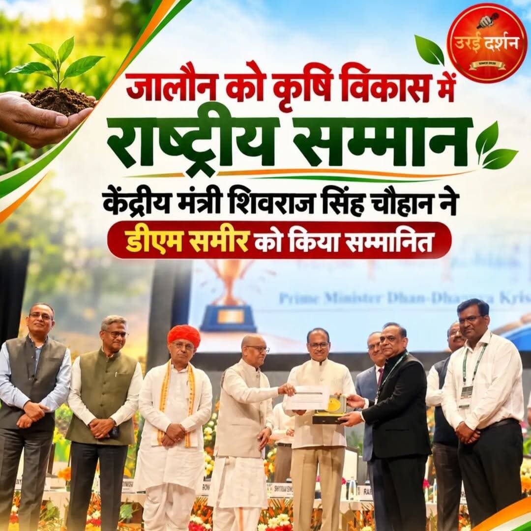 <nis:link nis:type=tag nis:id=जालौन nis:value=जालौन nis:enabled=true nis:link/> का जलवा कायम है 🥇🏆
कृषि विकास में जिले को राष्ट्रीय सम्मान, डीएम समीर हुए सम्मानित
अल्पकालीन और दीर्घकालीन कृषि ऋण उपलब्ध कराने के क्षेत्र में बेहतर प्रदर्शन के लिए मिला सम्मान
उरई (जालौन)। बुंदेलखंड के जनपद जालौन को कृषि विकास के क्षेत्र में उत्कृष्ट प्रदर्शन के लिए राष्ट्रीय स्तर पर सम्मानित किया गया है। प्रधानमंत्री धन-धान्य कृषि योजना (PMDDKY) के तहत जिले की उपलब्धियों के लिए केंद्रीय कृषि एवं किसान कल्याण मंत्री शिवराज सिंह चौहान ने नई दिल्ली में आयोजित राष्ट्रीय कृषि सम्मेलन में जिलाधिकारी समीर को सम्मान प्रदान किया।
यह सम्मान वित्तीय वर्ष 2025-26 में किसानों के हित में किए गए उत्कृष्ट कार्यों, विशेषकर अल्पकालीन और दीर्घकालीन कृषि ऋण उपलब्ध कराने के क्षेत्र में बेहतर प्रदर्शन के लिए दिया गया है।
देश के 100 आकांक्षी कृषि जिलों में शामिल जालौन को मिला यह सम्मान जिले में कृषि विकास के लिए किए जा रहे प्रयासों को राष्ट्रीय पहचान मिलने के रूप में देखा जा रहा है। राष्ट्रीय कृषि विज्ञान परिसर (एनएएससी), नई दिल्ली में आयोजित सम्मेलन में कृषि उत्पादकता बढ़ाने, सिंचाई सुविधाओं का विस्तार करने, किसानों को संस्थागत ऋण उपलब्ध कराने और आधुनिक कृषि तकनीकों को प्रोत्साहित करने जैसे प्रयासों को सम्मान का आधार बनाया गया।
जिलाधिकारी समीर ने इस उपलब्धि का श्रेय जिले के किसानों, कृषि वैज्ञानिकों और प्रशासनिक टीम के सामूहिक प्रयासों को दिया। उन्होंने इसे कृषि क्षेत्र में बेहतर कार्य करने और किसानों की आय एवं सुविधाओं को बढ़ाने की दिशा में किए जा रहे प्रयासों का परिणाम बताया।
जालौन को मिला यह राष्ट्रीय सम्मान जिले के कृषि विकास और किसान कल्याण के प्रयासों के लिए एक महत्वपूर्ण उपलब्धि है।