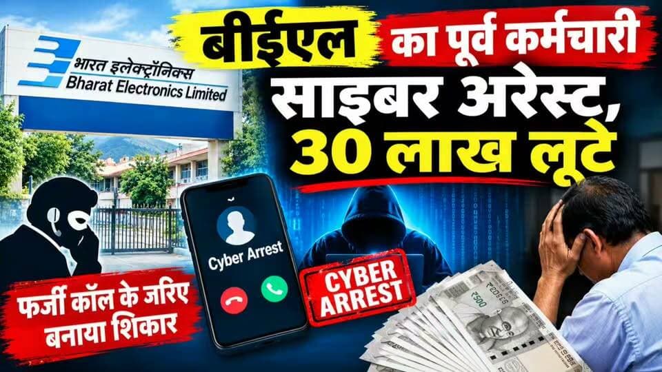 BEL के पूर्व कर्मचारी को साइबर अरेस्ट किया, 30 लाख रुपए ठगे....
#news #uttrakhand #police #dehradun #tranding #kotdwarnews #cybercrime