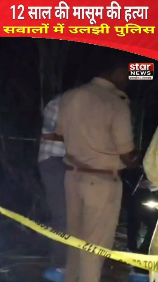 #Sitapur#किस सवालों में उलझी पुलिस, 12 साल की मासूम की हुई थी हत्या#