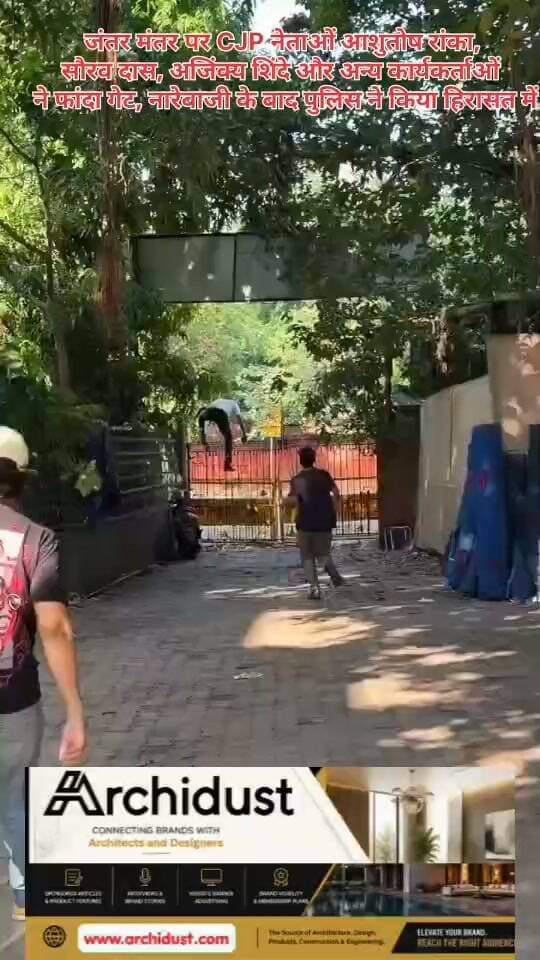 🚨 जंतर मंतर पर CJP नेताओं का प्रदर्शन: गेट फांदकर घुसे, नारेबाजी के बाद दिल्ली पुलिस ने हिरासत में लिया
दिल्ली के जंतर मंतर पर CJP (नागरिक न्याय और शांति संगठन) के नेताओं ने प्रदर्शन किया। बताया जा रहा है कि आशुतोष रांका, सौरव दास, अजिंक्य शिंदे और अन्य कार्यकर्ताओं ने प्रदर्शन स्थल में घुसने के लिए गेट फांदा। इस दौरान उन्होंने "ज्ञानेश कुमार इस्तीफा दो" के नारे लगाए।
🔍 क्या हुआ:
• CJP नेता जंतर मंतर पहुंचे
• गेट फांदकर प्रदर्शन स्थल में घुसे
• "ज्ञानेश कुमार इस्तीफा दो" के नारे लगाए
• दिल्ली पुलिस ने तुरंत कार्रवाई की
• प्रदर्शनकारियों को हिरासत में ले लिया गया
पुलिस ने बताया कि बिना अनुमति प्रदर्शन स्थल में घुसने और नारेबाजी करने पर उन्हें हिरासत में लिया गया है। मामले की आगे की जांच जारी है।
⚠️ जरूरी बात:
प्रदर्शन करना लोकतंत्र में हर नागरिक का अधिकार है, लेकिन नियमों और कानून का पालन करना भी जरूरी है। बिना अनुमति किसी भी सरकारी या प्रतिबंधित क्षेत्र में घुसना कानूनी रूप से गलत है।
पूरी खबर पढ़ें: https://www.bharatnamanews.com
#JantarMantar #CJP #DelhiPolice #Protest #Detained #GyaneshKumarIstifaDo #AshutoshRanka #SauravDas #AjinkyaShinde #जंतर_मंतर #सीजेपी #दिल्ली_पुलिस #प्रदर्शन #हिरासत #BharatNamaNews #BreakingNews #Trending #HindiNews #India #Delhi #CJPProtest #PoliticalNews #DetainedProtesters