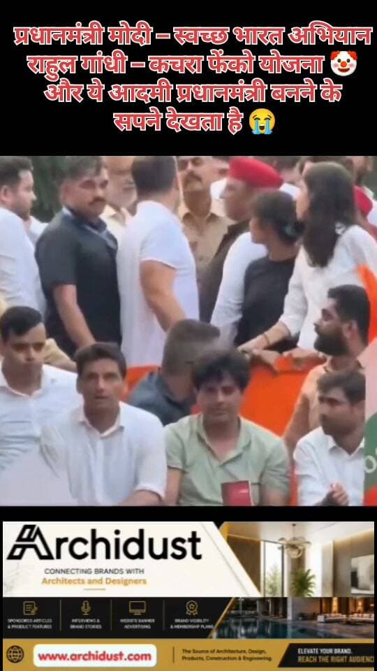 प्रधानमंत्री मोदी – स्वच्छ भारत अभियान
राहुल गांधी – कचरा फेंको योजना 🤡
और ये आदमी प्रधानमंत्री बनने के सपने देखता है 😭
https://www.bharatnamanews.com
#RahulGandhi #NarendraModi #SwachhBharat #सियासी_तंज #ViralPost