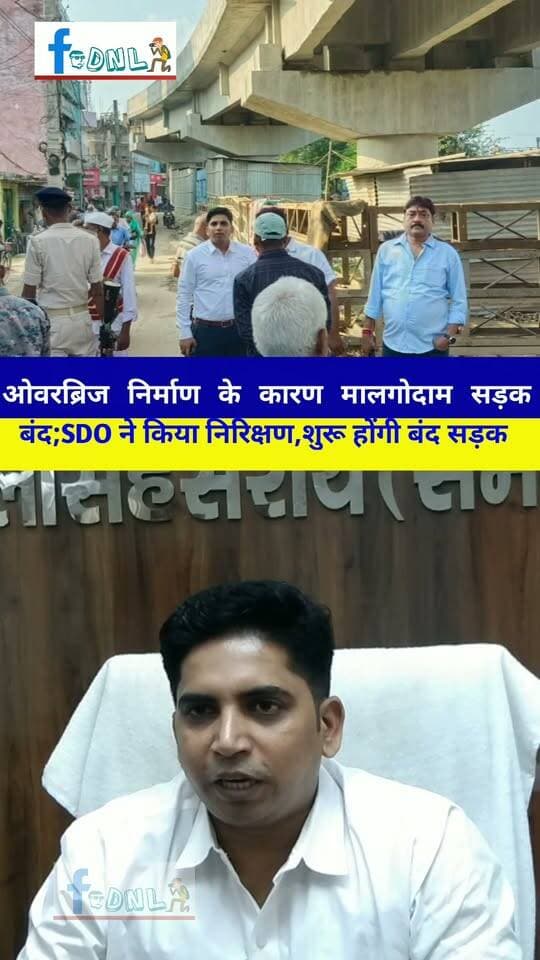 दलसिंहसराय में ओवरब्रिज निर्माण के कारण मालगोदाम सड़क बंद;SDO ने किया निरिक्षण,शुरू होंगी बंद सड़क... #Dalsinghsarai #Dalsinghsarainews #News #दलसिंहसराय
