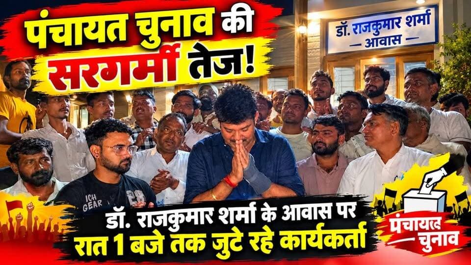 पंचायत चुनाव की सरगर्मी तेज!, Dr. Rajkumar Sharma के आवास पर रात 1 बजे तक जुटे रहे कार्यकर्ता
#ShekhawatiPost #Nawalgarh