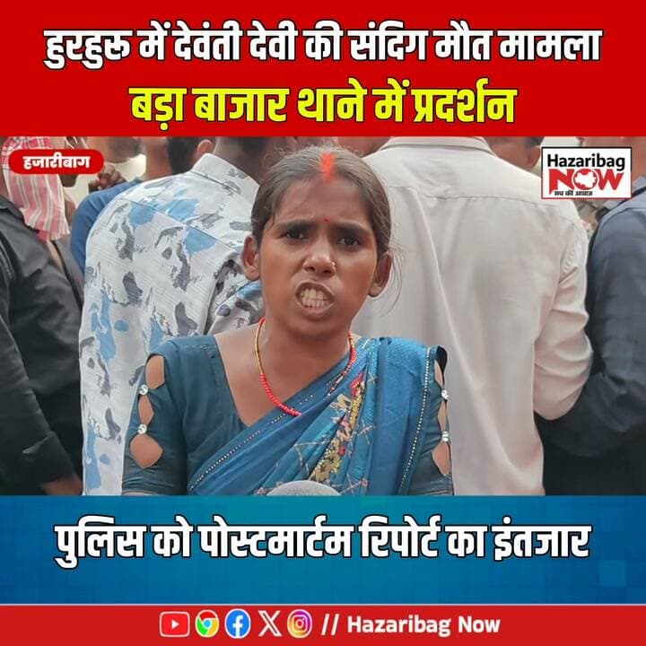 हुरहुरू में महिला की संदिग्ध मौत, न्याय की मांग को लेकर थाने पहुंचे परिजन
हजारीबाग के हुरहुरू मोहल्ले में देवंती देवी की संदिग्ध मौत का मामला चर्चा में है। सोमवार को मायके पक्ष के लोगों ने बड़ा बाजार थाना पहुंचकर ससुराल पक्ष पर हत्या का आरोप लगाया और आरोपियों की गिरफ्तारी की मांग की। पुलिस का कहना है कि मौत की वजह जांच और पोस्टमार्टम रिपोर्ट से स्पष्ट होगी।
#Hazaribag #HazaribagNews #HazaribagNow #JharkhandNews #DevantiDevi #LocalNews #PoliceInvestigation