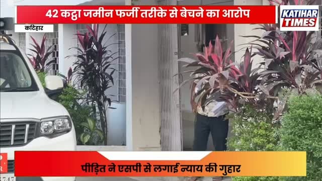 कटिहार में 42 कट्ठा जमीन फर्जी तरीके से बेचने का आरोप, जान से मारने की धमकी; एसपी से लगाई न्याय की गुहार