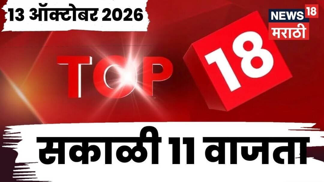 Top 18 News Today | 13 Oct | 11 AM | CJP Protest | Shiv Sena Hearing Update | Politics