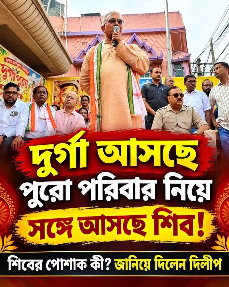 শশুর বাড়ির আমন্ত্রণ অস্বীকার না করে সাথে ভগবান শিব ও এসেছেন