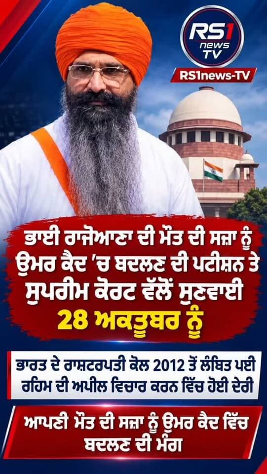 ਭਾਈ ਰਾਜੋਆਣਾ ਦੀ ਮੌਤ ਦੀ ਸਜ਼ਾ ਤੇ ਸੁਣਵਾਈ 28 ਅਕਤੂਬਰ ਨੂੰ....#RS1news_TV #breakingnews #punjab #sikhi #viralreels