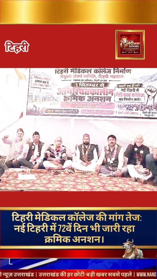नई टिहरी,13 अक्टूबर मेडिकल कॉलेज निर्माण की मांग को लेकर 'टिहरी मेडिकल कॉलेज निर्माण संयुक्त संघर्ष समिति' के आह्वान पर चल रहा आंदोलन लगातार तेज होता जा रहा है। नई टिहरी के गणेश चौक पर 1 सितंबर से शुरू हुआ अनिश्चितकालीन क्रमिक अनशन आज 72वें दिन में प्रवेश कर गया है। आज ग्राम बौराड़ी के ग्रामीण अनशन पर बैठे और सरकार से जल्द से जल्द मेडिकल कॉलेज की मांग पूरी करने की पुरजोर अपील की।
आंदोलनकारियों का संकल्प और प्रधानमंत्री के आगमन से उम्मीदें:
प्रदर्शन स्थल पर मौजूद सभी सत्याग्रहियों ने एक सुर में कहा कि जब तक टिहरी में मेडिकल कॉलेज की आधिकारिक घोषणा नहीं हो जाती, तब तक यह आंदोलन पूरी दृढ़ता के साथ लगातार जारी रहेगा।
इसी बीच, आंदोलनकारी कुलदीप सिंह पंवार ने जानकारी देते हुए बताया कि आगामी 25 और 26 तारीख को भारत के माननीय प्रधानमंत्री नरेंद्र मोदी जी कोटी पहुंच रहे हैं। उन्होंने उम्मीद जताई कि प्रधानमंत्री मोदी जी अपने इस दौरे के दौरान टिहरी वासियों को मेडिकल कॉलेज की बड़ी सौगात दे सकते हैं। यदि ऐसा होता है, तो क्षेत्र के विकास और स्वास्थ्य सुविधाओं के लिए यह एक ऐतिहासिक दिन होगा।