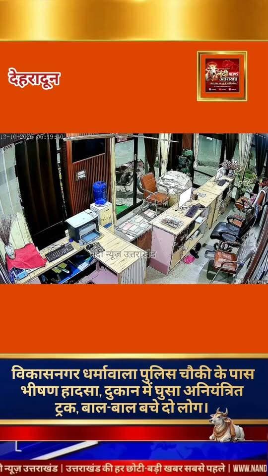 धर्मावाला चौक हादसा,बेकाबू ट्रक दुकान में घुसा, सो रहे दो लोगों ने भागकर बचाई जान।
धर्मावाला चौक पर मंगलवार सुबह एक बड़ा हादसा होने से टल गया, जब एक अनियंत्रित ट्रक सीधे एक साइबर कैफे में जा घुसा। दुर्घटना के समय दुकान के भीतर सो रहे दो लोगों ने सूझबूझ दिखाते हुए तुरंत बाहर भागकर अपनी जान बचाई।