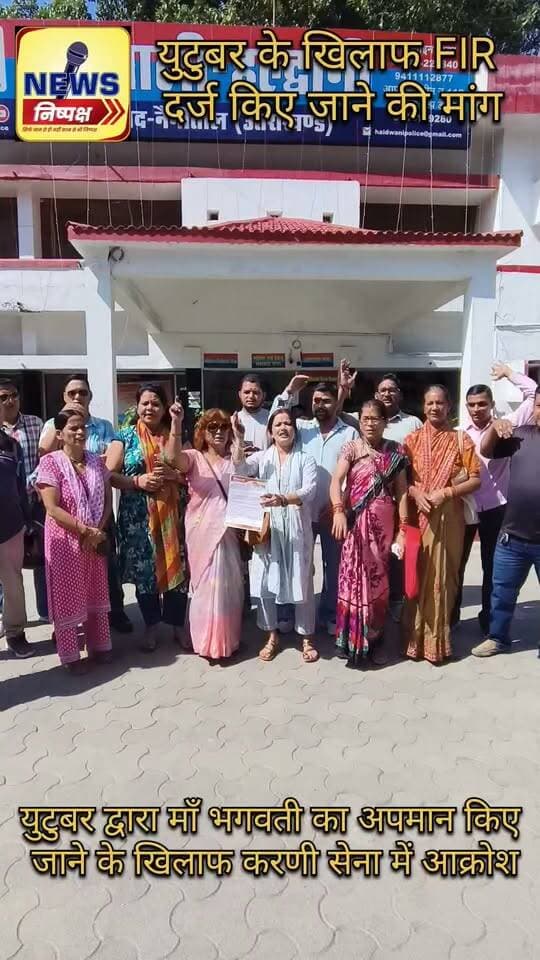 Haldwani:- युटुबर नीतू बिष्ट के खिलाफ मुकदमा दर्ज किए जाने की मांग, मां भगवती का स्वरूप धारण कर अपमान किए जाने का लगा आरोप...