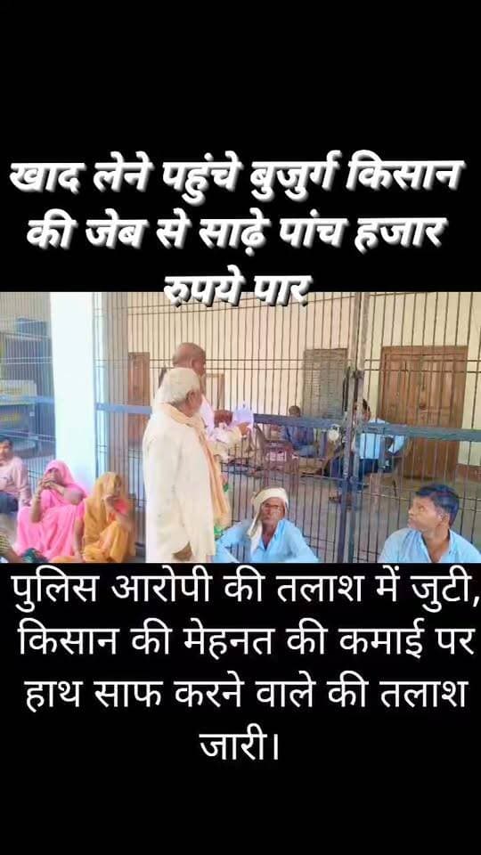 कोंच में टप्पेबाजी! खाद लेने पहुंचे बुजुर्ग किसान की जेब से साढ़े पांच हजार रुपये पार
सहकारी समिति में कागजात जमा करते समय वारदात, पीड़ित किसान सुरदीप ने कोतवाली में की शिकायत; पुलिस आरोपी की तलाश में जुटी
जनपद जालौन के कोंच कोतवाली क्षेत्र में टप्पेबाजी की घटना सामने आई है।
सोमवार दोपहर करीब 2:30 बजे सहकारी क्रय-विक्रय समिति में खाद लेने पहुंचे बुजुर्ग किसान की जेब से कथित तौर पर साढ़े पांच हजार रुपये निकाल लिए गए। घटना के बाद किसान ने कोतवाली पहुंचकर पुलिस से शिकायत की है।
जानकारी के मुताबिक, सींगपुरा गांव निवासी किसान सुरदीप खाद लेने के लिए कोंच की सहकारी क्रय-विक्रय समिति पहुंचे थे।
वह खाद प्राप्त करने के लिए जरूरी कागजात जमा कर रहे थे।
इसी दौरान कथित तौर पर किसी टप्पेबाज ने मौका पाकर उनकी ऊपर की जेब में रखे साढ़े पांच हजार रुपये निकाल लिए और वहां से फरार हो गया।
जेब से रुपये गायब होने पर किसान के उड़े होश
कुछ देर बाद जब किसान को रुपये गायब होने की जानकारी हुई तो उन्होंने मामले की शिकायत पुलिस से की।
बुजुर्ग किसान की मेहनत की कमाई गायब होने की इस घटना के बाद समिति में किसानों की सुरक्षा को लेकर सवाल उठने लगे हैं। खाद लेने के लिए समिति पहुंचने वाले किसानों की भीड़ के बीच इस तरह की वारदात होना चिंता का विषय है।
पुलिस आरोपी की तलाश में जुटी
कोतवाली प्रभारी निगवेंद्र प्रताप ने बताया कि पुलिस मामले की जांच कर रही है।
रुपये निकालने वाले व्यक्ति की पहचान करने और उसके फरार होने के संबंध में जानकारी जुटाई जा रही है। उन्होंने जल्द आरोपी को पकड़ने की बात कही है।
अब देखना होगा कि पुलिस इस मामले में आरोपी तक कब पहुंचती है और बुजुर्ग किसान की शिकायत पर क्या कार्रवाई होती है।
FM News Jalaun की अपील:
किसान भाई खाद लेने के लिए समिति पहुंचते समय अपने रुपये और जरूरी कागजात संभालकर रखें तथा किसी भी संदिग्ध गतिविधि की सूचना तत्काल पुलिस को दें।
#BreakingNews #JalaunNews #KonchNews #सींगपुरा #टप्पेबाजी #बुजुर्गकिसान #किसानकीकमाई #सहकारीसमिति #JalaunPolice #BundelkhandNews #FMNewsJalaun #SonuSingh