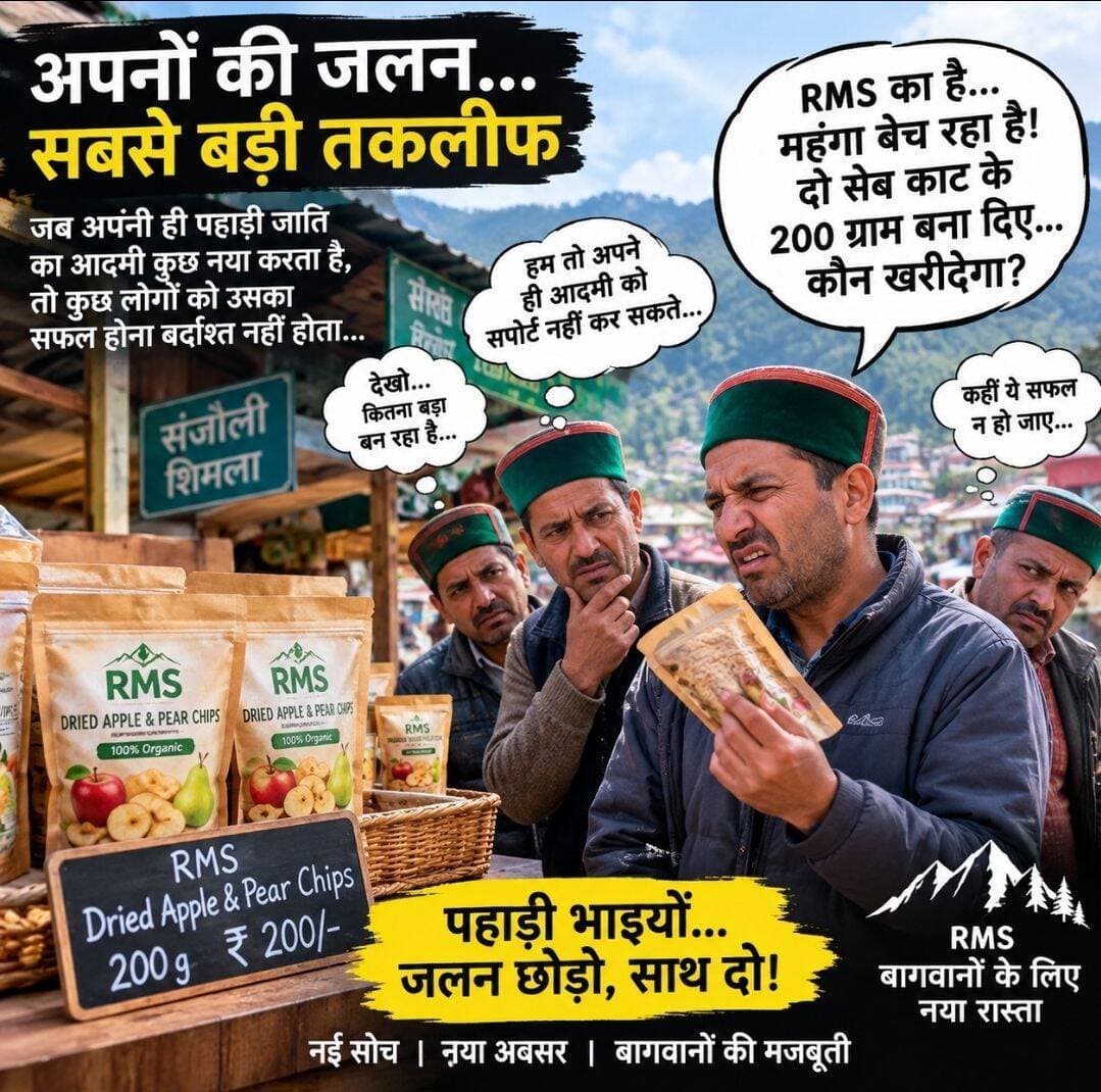 पहाड़ी अपने ही पहाड़ी के इनोवेशन को सपोर्ट नहीं कर सकते, तो कम से कम उसकी आलोचना करके हौसला तो मत तोड़ो!
एक बात आज आप सभी से साझा करना चाहता हूं। आखिर हम पहाड़ी इतने नेगेटिव क्यों होते जा रहे हैं? अपने ही आदमी को सपोर्ट करना तो दूर, उसकी आलोचना करने में सबसे आगे क्यों रहते हैं?
आजकल RMS में सेब और नाशपाती के ड्राइड चिप्स तैयार किए जा रहे हैं। मैंने इस नए प्रोडक्ट को फिलहाल सिर्फ फीडबैक लेने के लिए संजौली की एक दुकान पर रखा है, ताकि पता चल सके कि पर्यटकों को यह कितना पसंद आता है और मार्केट में इसका रिस्पॉन्स कैसा रहता है।
खुशी की बात यह है कि पर्यटक इसे पसंद कर रहे हैं और खरीद भी रहे हैं। लेकिन कुछ अपने पहाड़ी भाई दुकान पर पहुंचते हैं, पैकेट उठाते हैं और बिना इसकी प्रक्रिया समझे बोलते हैं— “RMS का है, महंगा बेच रहा है! दो सेब काटकर दो सौ ग्राम बना दिए, इसे कौन खरीदेगा?”
भाई साहब, जरा इसकी पूरी प्रक्रिया तो समझिए!
18 किलो ताजे सेब को ड्राई करने में लगभग 9 घंटे लग सकते हैं। ड्राइंग के बाद उसका 2.5 kg बोई बनती है ।काफी कम हो जाता है। इसके अलावा बिजली का खर्च, 18 kg fruit ,फल काटने की मेहनत, मशीन की लागत, पैकेजिंग, ब्रांडिंग और दूसरे खर्च भी जुड़ते हैं। सिर्फ पैकिंग पर ही लगभग ₹ 100 खर्च हो रहे हैं।
इसलिए दो सौ ग्राम के पैकेट की कीमत को केवल दो ताजे सेबों की कीमत से तुलना करके तय नहीं किया जा सकता। प्रोडक्ट बनाने की पूरी लागत समझना भी जरूरी है।
और एक बात स्पष्ट कर दूं— यह मेरा नया कॉन्सेप्ट है, जिसे मैं अभी मार्केट में टेस्ट कर रहा हूं। मेरा उद्देश्य सिर्फ ड्राइड चिप्स बेचना नहीं, बल्कि हिमाचल के बागवानों के लिए सेब और नाशपाती से वैल्यू एडिशन का एक नया रास्ता तलाशना है।
अगर यह प्रयोग सफल होता है, तो भविष्य में हिमाचल के हजारों बागवानों को अपने फल से अतिरिक्त आमदनी कमाने का अवसर मिल सकता है। इससे फल की बर्बादी कम करने और बागवानों को आर्थिक रूप से मजबूत बनाने में भी मदद मिल सकती है।
लेकिन किसी नए काम को आगे बढ़ने से पहले ही उसका मजाक उड़ाना और बिना पूरी जानकारी के उसे महंगा बताना कहां तक सही है?
पहाड़ी भाइयों, हर नए काम को खरीदकर सपोर्ट करना जरूरी नहीं है, लेकिन कम से कम उसकी मेहनत और सोच का सम्मान तो कीजिए। कोई कमी नजर आती है तो सकारात्मक सुझाव दीजिए। आलोचना कीजिए, लेकिन ऐसी आलोचना जो किसी के काम को बेहतर बनाए, न कि उसका हौसला तोड़े।
याद रखिए, आज जो प्रयोग है, वही कल हिमाचल के बागवानों के लिए एक नया व्यवसाय बन सकता है।
RMS का उद्देश्य सिर्फ अपना कारोबार बढ़ाना नहीं, बल्कि बागवानों के लिए नए अवसर तलाशना भी है।
RMS doesn't talk… RMS shows! 🍎🍐
Be legal. Be genuine. Support innovation. Support Himachali farmers.