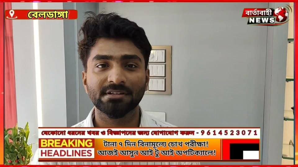 📢 বেলডাঙ্গায় খুলল আই টু আই অপটিক্যাল, ফ্রেমের দাম শুরু ১৪৯ টাকা থেকে!
বেলডাঙ্গাবাসীর জন্য চোখের যত্নে নতুন পরিষেবা। গত ১২ অক্টোবর এম.পি. রোডে শুভ উদ্বোধন হয়েছে আই টু আই অপটিক্যালের।
👁️ আধুনিক পদ্ধতিতে চোখ পরীক্ষা 👓 বিভিন্ন ডিজাইনের চশমা ও ফ্রেম 🕶️ সানগ্লাস ও কন্টাক্ট লেন্স ✨ ভিশন থেরাপির সুবিধা
🎁 উদ্বোধন উপলক্ষে টানা ৭ দিন বিনামূল্যে চোখ পরীক্ষার সুযোগ!
💰 চশমার ফ্রেমের দাম শুরু মাত্র ১৪৯ টাকা থেকে।
📍 ঠিকানা: এম.পি. রোড, বেলডাঙ্গা, মুর্শিদাবাদ। 📞 ফোন: 7679926549
💬 বেলডাঙ্গায় এই ধরনের পরিষেবা চালু হওয়াকে আপনারা কীভাবে দেখছেন? মতামত জানান কমেন্টে।
পোস্টটি শেয়ার করে অন্যদেরও খবরটি জানিয়ে দিন।
বার্তাবাহিক নিউজ — স্থানীয় খবর, আপনার পাশে।
#বার্তাবাহিকনিউজ #বেলডাঙ্গা #মুর্শিদাবাদ #EyeCare #LocalNews
