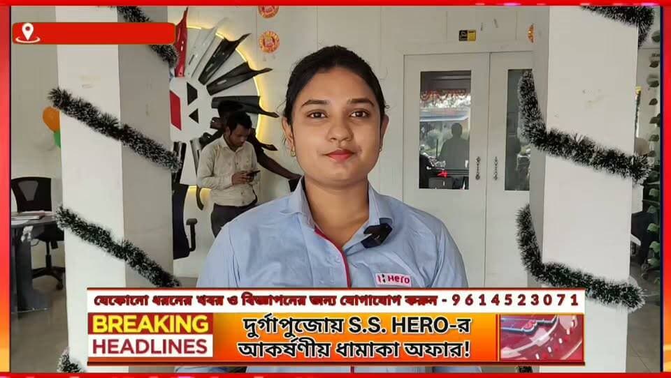 🏍️🔥 পুজোর আগে নতুন বাইক কেনার পরিকল্পনা? রেজিনগরের S.S. HERO-তে কী কী বিশেষ অফার রয়েছে?
দুর্গাপুজো উপলক্ষে নতুন বাইক ও স্কুটার কেনার কথা ভাবছেন? তাহলে আপনার নজর থাকতে পারে রেজিনগরের S.S. HERO-র দিকে!
শোরুম কর্তৃপক্ষের বক্তব্য অনুযায়ী, ক্রেতাদের জন্য রয়েছে একাধিক আকর্ষণীয় অফারের সুযোগ।
✨ স্পট ফাইন্যান্স
🔄 স্পট এক্সচেঞ্জ
💰 কম সুদের হারে ফাইন্যান্সের সুযোগ
🏍️ জিরো পার্সেন্ট লো ডাউন পেমেন্টের সুবিধা
কিন্তু ঠিক কী কী সুবিধা পাবেন ক্রেতারা? কোন শর্তে মিলবে এই অফার? আর পুজো উপলক্ষে ক্রেতাদের জন্য কী জানালেন শোরুম কর্তৃপক্ষ?
🎥 বিস্তারিত জানতে দেখুন আমাদের এই বিশেষ প্রতিবেদন। সরাসরি শুনুন শোরুম কর্তৃপক্ষের মুখ থেকেই!
শুধু বাইক ও স্কুটার নয়, বিভিন্ন ধরনের বাইকের স্পেয়ার পার্টস ও অ্যাক্সেসরিজের জন্যও যোগাযোগ করতে পারেন S.S. HERO-তে।
📍 ঠিকানা: রেজিনগর, ন্যাশনাল হাইওয়ে ১২-এর কাছে, পেট্রোল পাম্প সংলগ্ন, মুর্শিদাবাদ।
📞 যোগাযোগ: 8972486787 / 7478944397
💬 আপনার পছন্দের বাইক কোনটি? কমেন্টে জানান।
📢 বাইক কেনার পরিকল্পনা করছেন এমন বন্ধুদের সঙ্গে পোস্টটি শেয়ার করুন।
━━━━━━━━━━━━━━ 📰 বার্তাবাহী নিউজ আপনার এলাকার খবর, আপনার পাশে। ━━━━━━━━━━━━━━
#বার্তাবাহী_নিউজ #S S HERO #রেজিনগর #মুর্শিদাবাদ #বাইক_অফার #দুর্গাপুজো #বিশেষ_প্রতিবেদন
