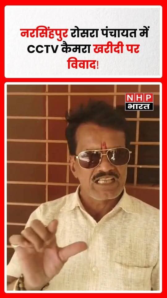 मध्य प्रदेश के नरसिंहपुर जिले की ग्राम पंचायत रोसरा में विकास कार्यों और CCTV कैमरा खरीदी को लेकर सवाल उठ रहे हैं। सरपंच प्रतिनिधि मुलायम सिंह पटेल ने अपना पक्ष रखते हुए पंचायत भवन में टाइल्स, पुताई, फर्नीचर, सीसी रोड और मोक्षधाम में कराए जा रहे विकास कार्यों की जानकारी दी। कैमरा खरीदी पर लगाए जा रहे आरोपों को गलत बताते हुए उन्होंने संबंधित बिल उपलब्ध होने की बात कही। मामले में कैमरों की वास्तविक उपलब्धता, आपूर्ति, स्थापना, भुगतान रिकॉर्ड और खरीदी प्रक्रिया का सत्यापन जरूरी है। दस्तावेजों की जांच और मौके पर भौतिक सत्यापन से ही स्थिति स्पष्ट हो सकेगी। प्रशासन से मामले की निष्पक्ष जांच कराने की मांग की गई है।
.
.
.
.
#Narsinghpur #RosraPanchayat #CCTVCamera #PanchayatNews #MadhyaPradeshNews #नरसिंहपुर #ग्रामपंचायत #सीसीटीवीकैमरा #विकासकार्य #निष्पक्षजांच #NHPBharat
