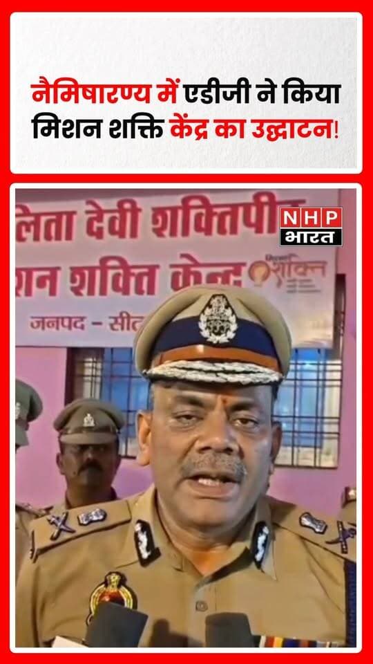 सीतापुर के नैमिषारण्य में एडीजी लखनऊ जोन ने मिशन शक्ति केंद्र का उद्घाटन कर महिला सुरक्षा और सशक्तीकरण पर जोर दिया। उन्होंने चक्रतीर्थ, कालीपीठ मंदिर और पुलिस गेस्ट हाउस का निरीक्षण कर श्रद्धालुओं की सुरक्षा, जल पुलिस की तैनाती, भीड़ नियंत्रण और यातायात व्यवस्था की समीक्षा की। एडीजी ने पुलिस अधिकारियों को महिलाओं की शिकायतों पर संवेदनशीलता से कार्रवाई करने और धार्मिक स्थलों पर सुरक्षा व्यवस्था दुरुस्त रखने के निर्देश दिए।
.
.
.
.
#Naimisharanya #SitapurNews #MissionShakti #ADGLucknowZone #UPPolice #WomenSafety #सीतापुर #नैमिषारण्य #मिशनशक्ति #महिलासुरक्षा #NHPBharat