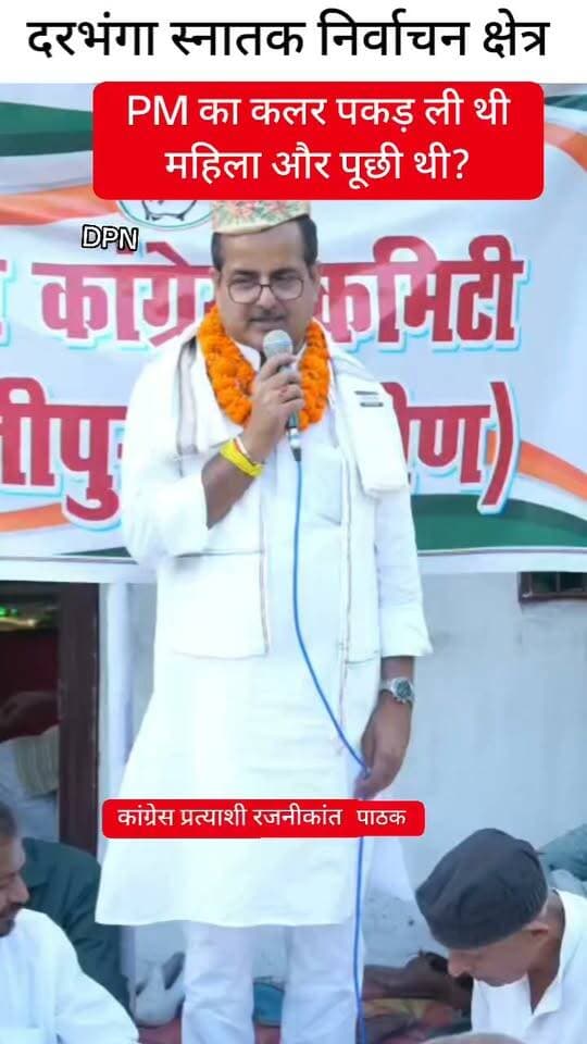 दरभंगा स्नातक निर्वाचन क्षेत्र से कांग्रेस प्रत्याशी रजनीकांत पाठक बोले वह समय था जब एक साधारण महिला PM का कलर पर पूछी थी