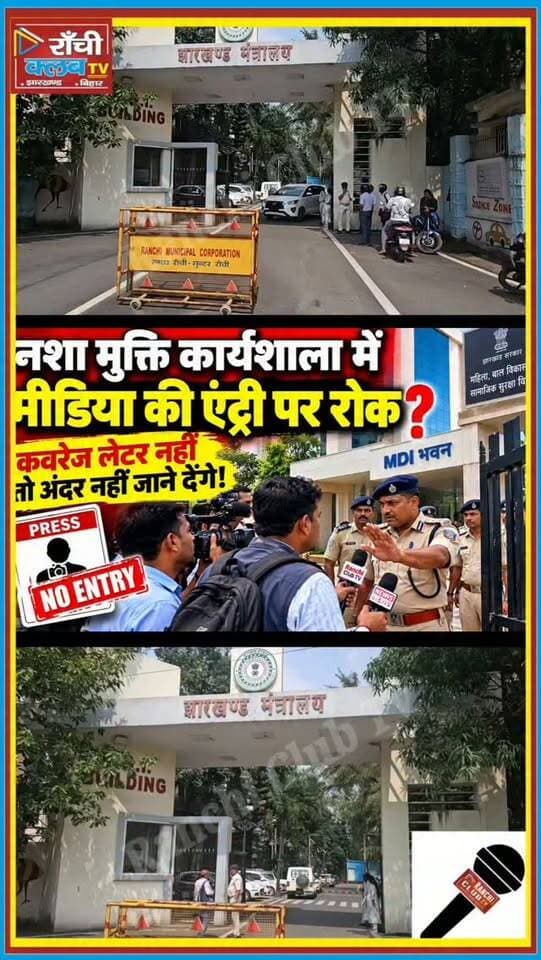 रांची MDI भवन में Media की Entry पर रोक ? Jharkhand News Today ! Ranchi Club TV
#RanchiClubTV #RanchiNews #JharkhandNews #MediaFreedom #PressFreedom