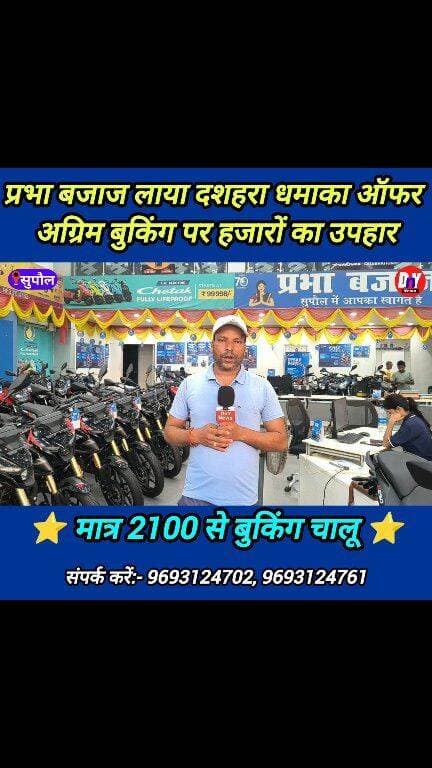 ⭐ अब बजाज की मोटरसाइकिल खरीद पर दशहरा धमाका ऑफर आ गया #prabha_bajaj_supaul #dashara_offer #Dhanteras_offer