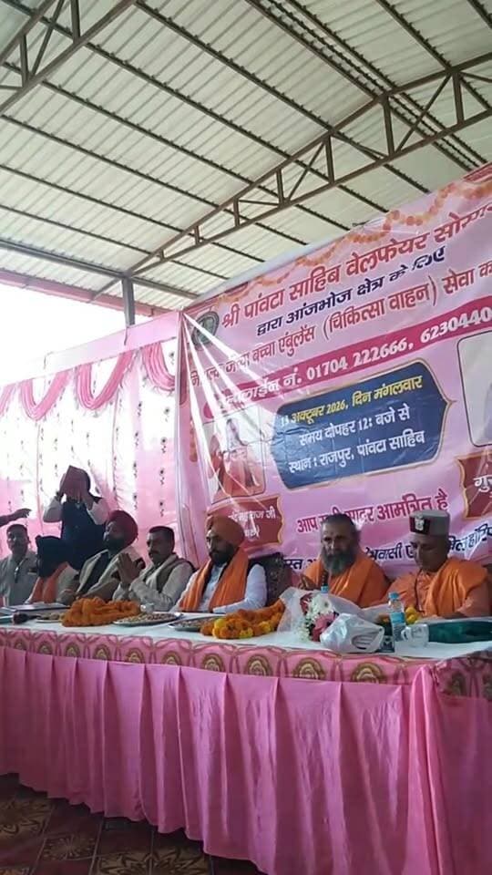 श्री पांवटा साहिब वेलफेयर सोसाइटी के अध्यक्ष गुरमीत सिंह गैरी की ओर से आंजभोज क्षेत्र के लिए निशुल्क जच्चा बच्चा एम्बुलेंस सेवा का लोकार्पण के बाद संविधान