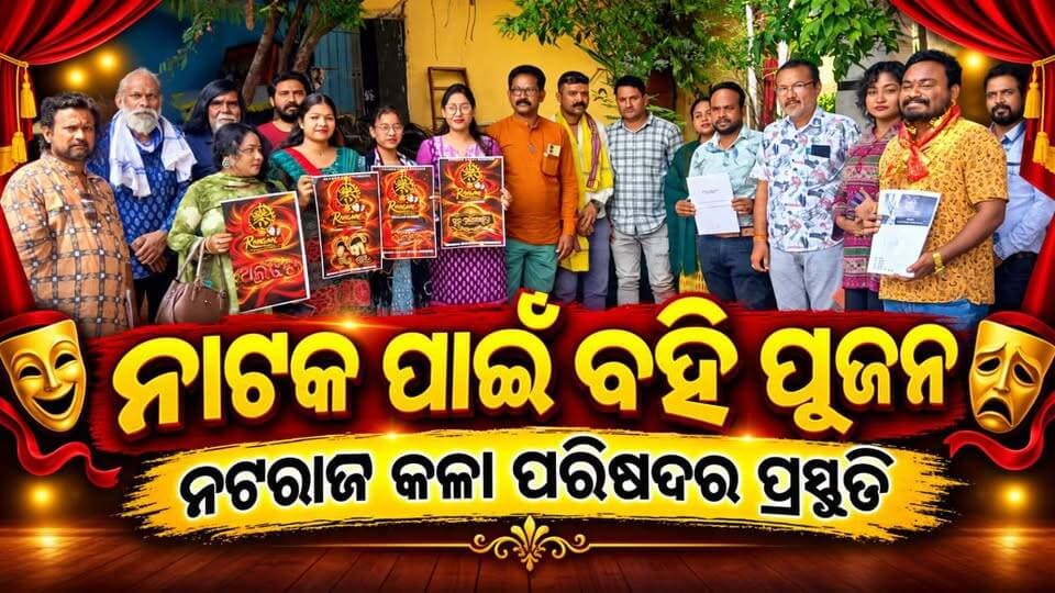 ବଲାଙ୍ଗୀର ସମଲେଇ ମନ୍ଦିରରେ ନଟରାଜ କଳା ପରିଷଦର ନାଟକ ପାଇଁ ବହି ପୂଜନ ପ୍ରସ୍ତୁତି ନେଇ ପ୍ରତିକ୍ରିୟା ରଖିଲେ କଳାକାର