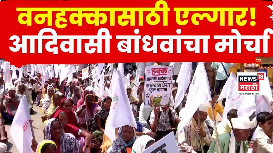 Nashik News | वनहक्क दव्याच्या मुद्द्यावर आदिवासी बांधवांचा मोर्चा