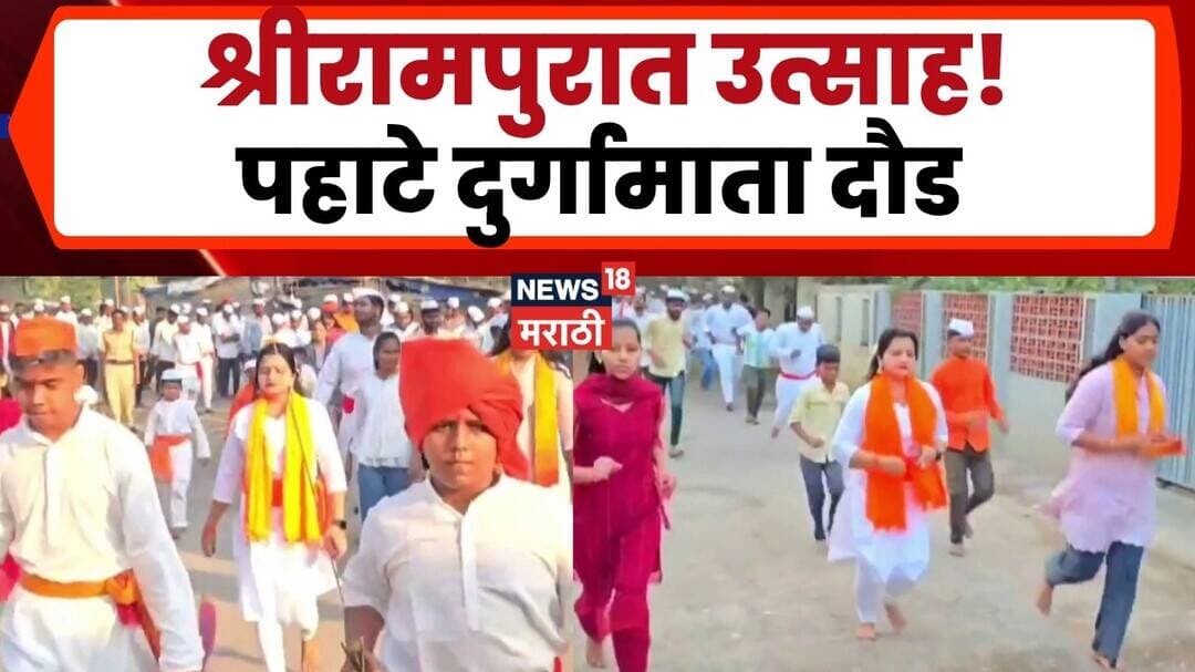 Shirdi News | श्रीरामपुरात दुर्गामाता दौडीचा उत्साह, भगवे ध्वज,शेकडो धारकरी, पहाटे दुर्गामाता दौड