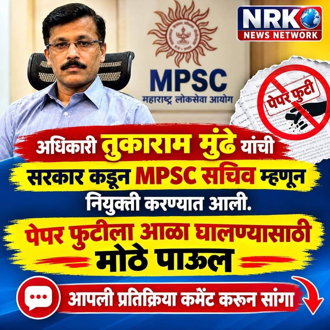 अधिकारी तुकाराम मुंढे यांची सरकार कडून MPSC सचिव म्हणून नियुक्ती करण्यात आली.पेपर फुटीला आळा घालण्यासाठी मोठे पाऊल आपली प्रतिक्रिया कमेंट करून सांगा....