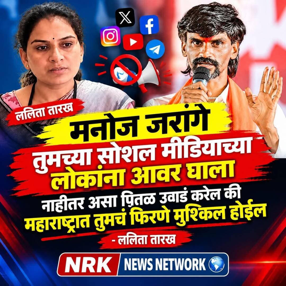 मनोज जरांगे तुमच्या सोशल मीडियाच्या लोकांना आवर घाला नाही तर असा पितळ उघडं करेल की महाराष्ट्रात तुमचं फिरणे मुश्किल होईल - ललिता तारख..