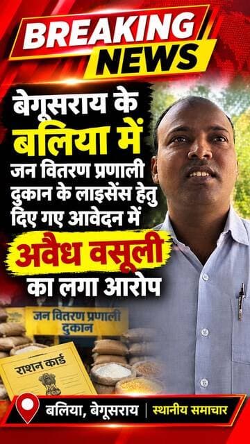 जन वितरण प्रणाली की दुकान का लाइसेंस लेने में तीन से चार लाख रुपये मांगने का आरोप, आपूर्ति पदाधिकारी अनुराधा भारती पर उठे सवाल
बलिया। बेगूसराय जिले के बलिया प्रखंड क्षेत्र में जन वितरण प्रणाली (पीडीएस) की दुकान का लाइसेंस लेने के नाम पर आवेदक से तीन से चार लाख रुपये लेने का मामला प्रकाश में आया है। इस मामले में आवेदक पच्चू राम ने बलिया प्रखंड के आपूर्ति पदाधिकारी अनुराधा भारती एवं उनके कर्मी शिवम कुमार के द्वारा बुलाकर पैसे की मांग का गंभीर आरोप लगाए हैं।
आवेदक के आरोप के बाद प्रखंड क्षेत्र में जन वितरण प्रणाली की दुकान के लाइसेंस आवंटन की प्रक्रिया को लेकर सवाल उठने लगे हैं। सरकारी व्यवस्था के तहत उचित मूल्य की दुकान का लाइसेंस लेने के लिए आवेदन करने वाले अभ्यर्थियों से कथित तौर पर इतनी बड़ी रकम मांगे जाने का मामला चर्चा में है।
हालांकि, आवेदक पच्चू राम द्वारा लगाए गए आरोपों की स्वतंत्र पुष्टि नहीं हुई है। इस संबंध में संबंधित आपूर्ति पदाधिकारी का पक्ष भी सामने आना बाकी है। मामले की निष्पक्ष जांच होने के बाद ही आरोपों की वास्तविकता स्पष्ट हो सकेगी।
अब देखना होगा कि संबंधित विभाग इस मामले को कितनी गंभीरता से लेता है और आवेदक के आरोपों की जांच के लिए क्या कदम उठाए जाते हैं।
हालांकि इस मामले में आवेदक ने जिला अधिकारी को आवेदन देकर जांच की मांग की है।