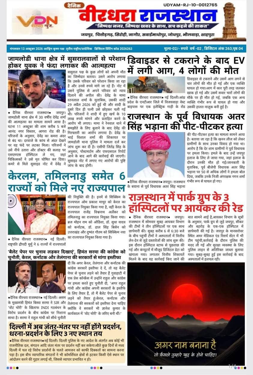 दैनिक वीरधरा राजस्थान
13-10-2026