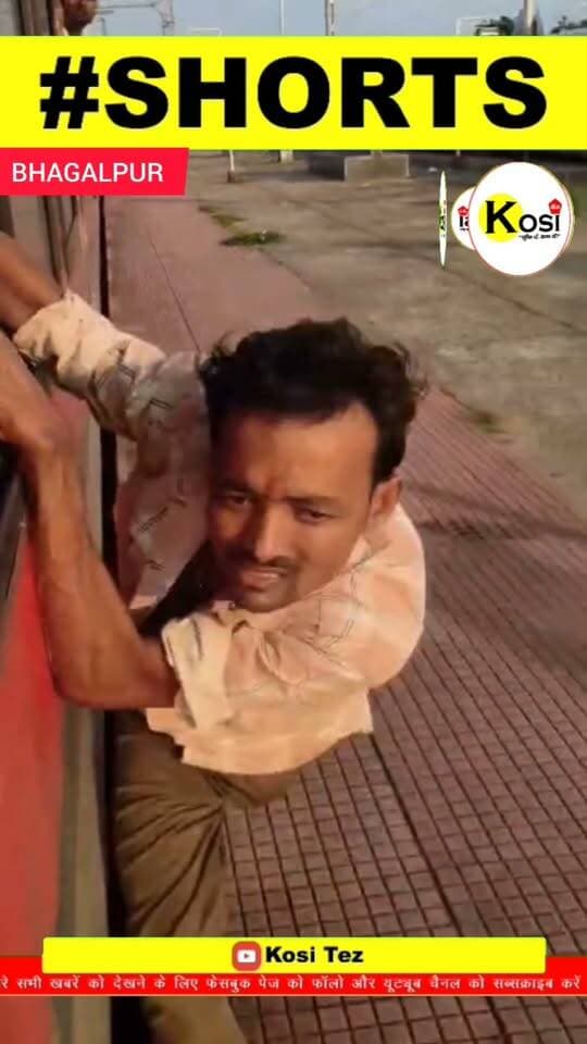 भागलपुर जिले के शिवनारायणपुर रेलवे स्टेशन पर चलती ट्रेन से मोबाइल छीना झपट्टामार को महंगा पड़ गया। यात्रियों ने खिड़की से पकड़ा हाथ दूर तक घसीटा, ट्रेन की रफ्तार तेज होने के बाद झपट्टामार को छोड़ दिया इसके बाद कर प्लेटफार्म पर गिरा और ज#ख्मी हो गया रेलवे पुलिस ने अपने कब्जे में लेकर जांच में जुटी! #brekingnews #bhagalpur #bhagalpurdistrict #bhagalpurrelweststion