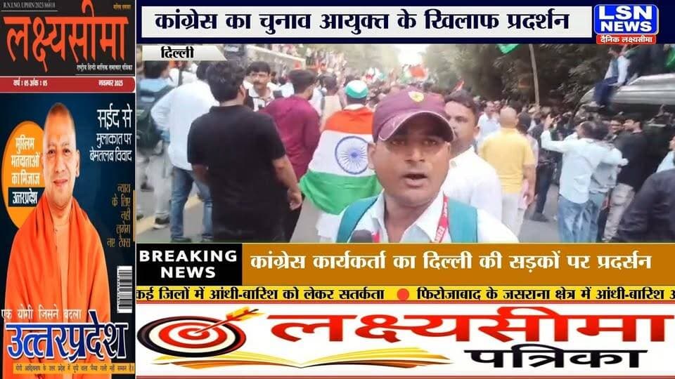 दिल्ली में मुख्य चुनाव आयुक्त ज्ञानेश कुमार के इस्तीफे की मांग को लेकर कांग्रेस कार्यकर्ताओं ने सुप्रीम कोर्ट की ओर मार्च निकाला। जानिए दिल्ली में कांग्रेस के विरोध प्रदर्शन से जुड़ी बड़ी खबर।
#GyaneshKumar #CongressProtest #DelhiNews #SupremeCourt #CEC #Congress #BreakingNews #PoliticalNews #LSNNews
