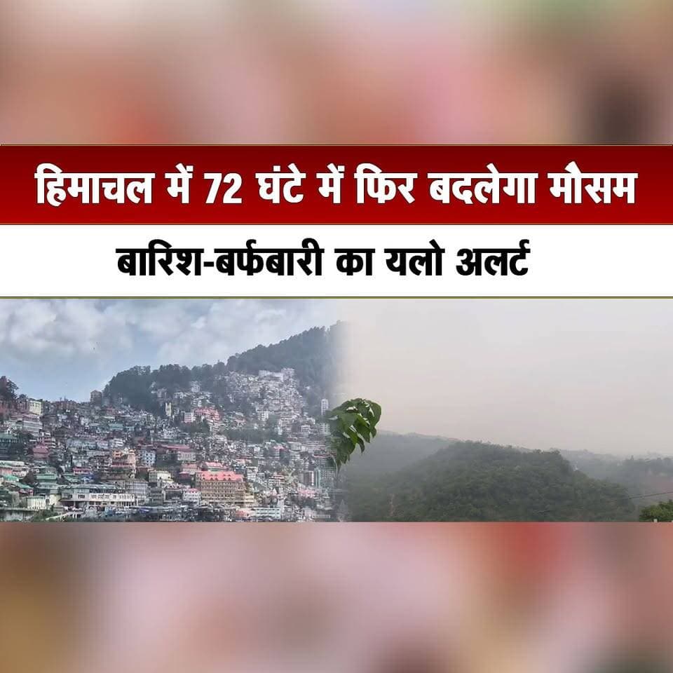 हिमाचल में 72 घंटे में फिर बदलेगा मौसम
बारिश-बर्फबारी का यलो अलर्ट
#HimachalWeather #WeatherAlert #YellowAlert #RainfallAlert #SnowfallAlert #HimachalPradesh #thesummernewshimachal