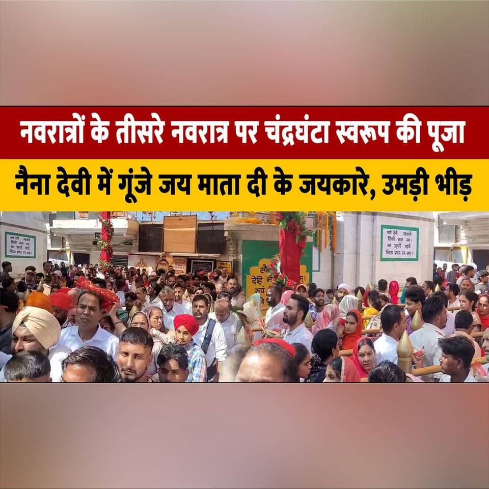 नवरात्रों के तीसरे नवरात्र पर चंद्रघंटा स्वरूप की पूजा
नैना देवी में गूंजे जय माता दी के जयकारे, उमड़ी भीड़
#Navratri2026 #MaaChandraghanta #NainaDevi #JaiMataDi #ShardiyaNavratri #MataRani #ReligiousTourism #HimachalTemples #HimachalNews #thesummernewshimachal
