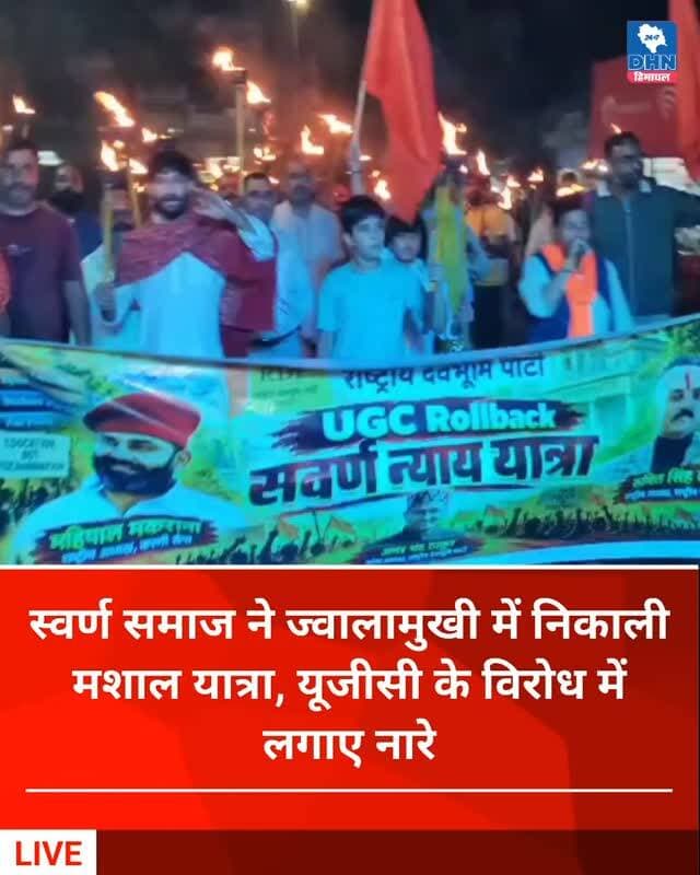 हिमाचल - स्वर्ण समाज ने ज्वालामुखी में निकाली मशाल यात्रा, यूजीसी के विरोध में लगाए नारे
मनाली से शिमला तक निकाली जा रही यात्रा 22 अक्टूबर को पहुंचेगी शिमला, केंद्र सरकार से यूजीसी नियमों को वापस लेने की मांग....👇🏻