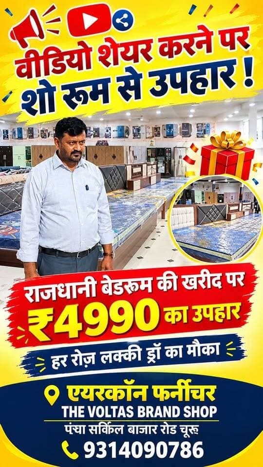 एयरकॉन फर्नीचर , THE VOLTAS BRAND SHOP
पंखा सर्किल बाजार रोड चूरू
#tharkiawaazajay #voltas #churu #FurnitureSale #shoplocal