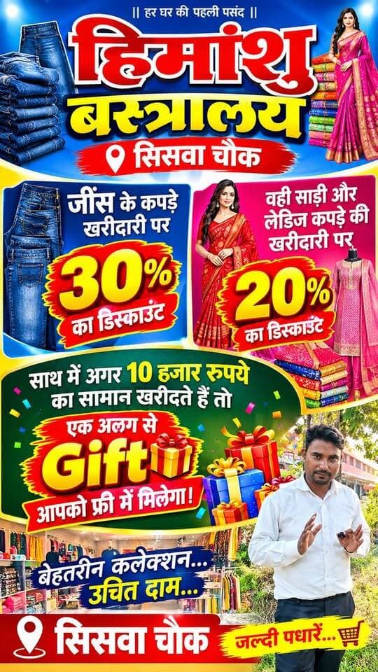 हिमांशु वस्त्रालय में धमाकेदार ऑफर! सिसवा चौक पर जींस की खरीदारी पर 30% और साड़ी-लेडीज कपड़ों पर 20% की छूट, ₹10,000 की खरीदारी पर पाएं शानदार गिफ्ट बिल्कुल मुफ्त!
#Navratri #Dashara #chhath #viralreels #viralvideo #latest #trending #live
