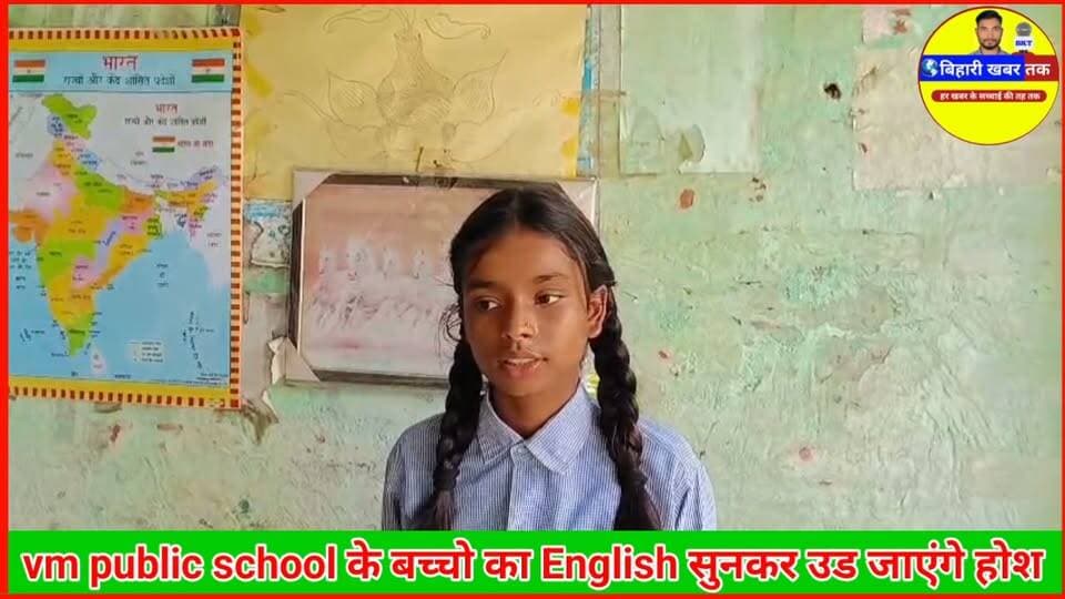 vm public school के बच्चो का English सुनकर है*रान हो जाएंगे #biharikhabartak #viralshorts #lastest #viralvideo #sikta #transformers #SBIBank