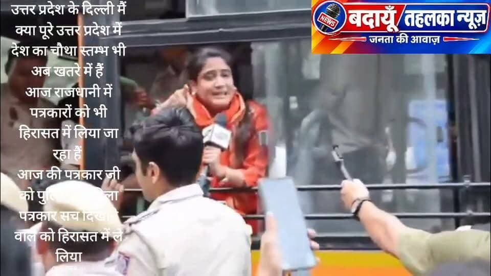 उत्तर प्रदेश के दिल्ली मैं क्या पूरे उत्तर प्रदेश में देश का चौथा स्तम्भ भी अब खतरे में हैं आज राजधानी में पत्रकारों को भी हिरासत में लिया जा रहा हैं आज की पत्रकार जी को पुलिस ने महिला पत्रकार सच दिखाने वाले को हिरासत में ले लिया Radio City Radio Fórmula Daheli Hall Radio Maria Akhilesh Yadav Pravesh Rathore Dainik Jagran Budaun news room Radio Badaun Akash Mishra Anirudha Mishra Budaun Talks Digital Media बदायूं तहलका न्यूज़