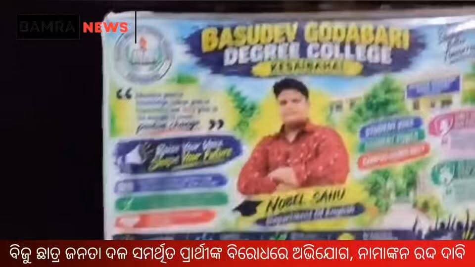 ବିଜିଡି କଲେଜ ନିର୍ବାଚନରେ ବେନର ବିବାଦ
ବିଜୁ ଛାତ୍ର ଜନତା ଦଳ ସମର୍ଥିତ ପ୍ରାର୍ଥୀଙ୍କ ବିରୋଧରେ ଅଭିଯୋଗ, ନାମାଙ୍କନ ରଦ୍ଦ ଦାବି
#BGDCollege #Kesaibahal #Bamra #StudentUnionElection #CollegeElection2026 #ElectionCodeViolation #NobelSahu #SagarNayak #BijuChhatraJanataDal #ABVP #StudentPolitics #OdishaNews #SambalpurNews #CollegePolitics #BreakingNews #LatestNews #StudentElection #ElectionControversy #OdishaUpdates #ViralNews #BamraNews #KuchindaNews #PrameyaNews #ViralPost #TrendingNews