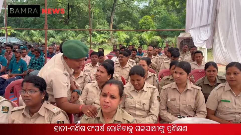 ହାତୀ-ମଣିଷ ସଂଘର୍ଷ ରୋକିବାକୁ ଗଜସାଥୀଙ୍କୁ ପ୍ରଶିକ୍ଷଣ
ହାତୀଙ୍କ ଗତିବିଧି ଉପରେ ନଜର ସହ ଜନସଚେତନତାକୁ ଗୁରୁତ୍ୱ