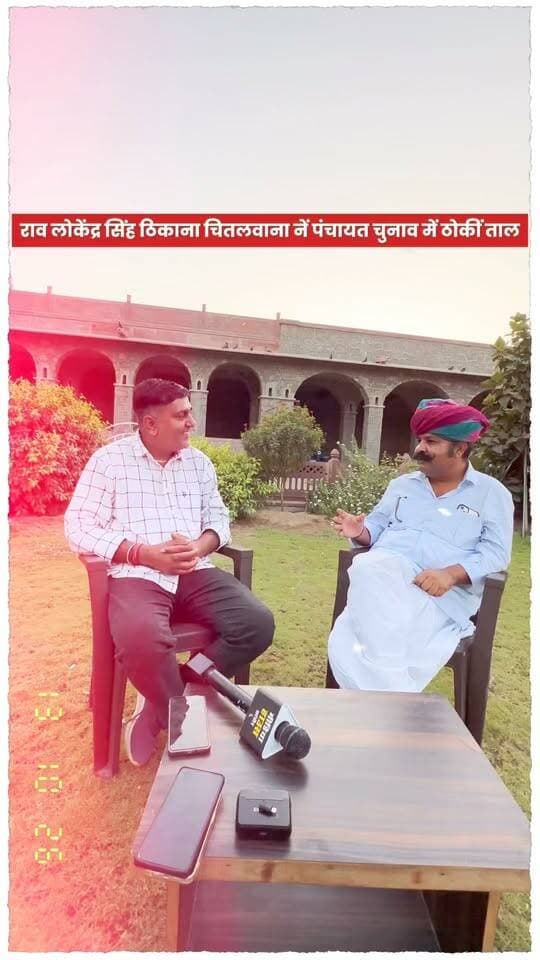 राव लोकेंद्र सिंह, ठिकाना चितलवाना का बड़ा ऐलान!
आजादी के बाद से रोडवेज बस सेवा से वंचित चितलवाना को कनेक्टिविटी दिलाने का संकल्प, बिना पुलिस वेरिफिकेशन रह रहे लोगों के मुद्दे पर भी कार्रवाई की पैरवी।