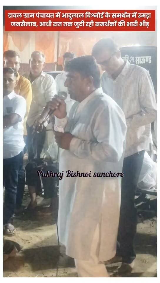 डावल ग्राम पंचायत में आदूलाल बिश्नोई के समर्थन में उमड़ा जनसैलाब, आधी रात तक जुटी रही समर्थकों की भारी भीड़!