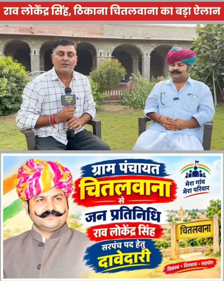 राव लोकेंद्र सिंह, ठिकाना चितलवाना का बड़ा ऐलान!
आजादी के बाद से रोडवेज बस सेवा से वंचित चितलवाना को कनेक्टिविटी दिलाने का संकल्प, बिना पुलिस वेरिफिकेशन रह रहे लोगों के मुद्दे पर भी कार्रवाई की पैरवी।