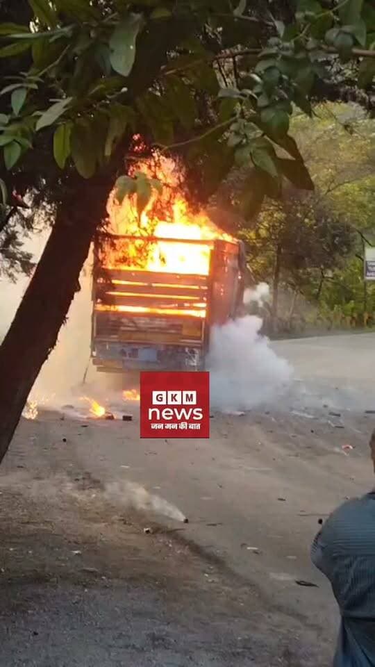 हल्द्वानी-नैनीताल हाइवे पर सामान से भरे ट्रक में धमाकों के साथ उठी लपटें_भयंकर आग..
#gkmnews
ब्रेकिंग न्यूज़ - उत्तराखण्ड में नैनीताल के ज्यूलिकोट एन.एच.में दीपावली के सामान से भरे ट्रक में आग लग गई। देसखते ही देखते ट्रक में रखा सामान जलकर खाक हो गया।
दिल्ली से नैनीताल राष्ट्रीय राजमार्ग(एन.एच.)109 में आज तड़के सवेर पहाड़ों को सामान ले जाते एक ट्रक में आग लग गई। ट्रक में दीपावली के लिए पेंट, खाद्य सामग्री, इलेट्रॉनिक उपकरण आदि जा रहा था। अचानक अज्ञात कारणों से ट्रक में रखे सामान में आग लग गई। पटाखों की तरह तेज ध्वनि सुनकर सड़क पर मौजूद लोगों ने पहले इसे पटाखे समझा और दोनों तरफ का ट्रैफिक दूर दूर रुक गया। दमकल विभाग और ज्यूलिकोट पुलिस को सूचना दी गई, लेकिन तब तक स्थानीय लोगो ने चालक को निकालने में मदद की। स्थानीय लोगों ने बताया कि सामान के जलने में पटाखों सा अहसान हो रहा था।
बताया जा रहा है कि ट्रक हल्द्वानी से अल्मोड़ा के द्वाराहाट की तरफ जा रहा था। ट्रक में खाद्य सामग्री के साथ पेंट, वाशिंग मशीन आदि लदा था। ट्रक को चालक दीप सिंह बिष्ट चला रहे थे। आग बुझाने में दमकल, पुलिस और स्थानीय लोगों की भूमिका रहा। इसमें, स्थानीय निवासी पूरन ,अंशु, सचिन, भीम रावत, सुमित, पुष्कर जोशी, पुलिसकर्मी प्रदीप सिंह, मलकीत कंबोज, अनूपसिंह के साथ दमकल से हरनाम राणा, महेश जोशी, मोहन सिंह, वीरेश कुमार, जितेंद्र सिंह आदि रहे।
#NainitalJeolikot #BreakingNews
#BurningTruckHaldwani_Nainital_NH.